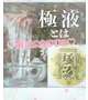 極液登場✨