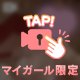 脱がせて？❤︎