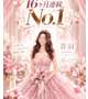 １６ヶ月連続No.１