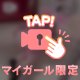 きつきつ♡