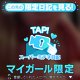 むにむにを体験しない？