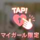 いるよー！スタートのお兄様ちょっとまっててね〜！