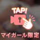 お気に入り💕