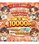 10000もらえる！