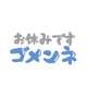 お休みです