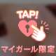 明日深夜に💕