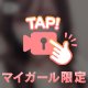マイガール限定動画📷