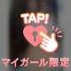 マイガール限定