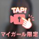 マイガール限定動画2