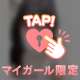 マイガール限定