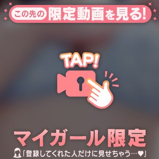 マイガール限定動画🎞️