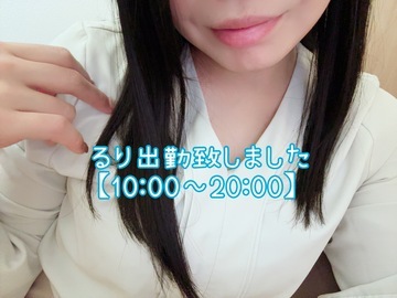 出勤致しました❣️【10:00~20:00】