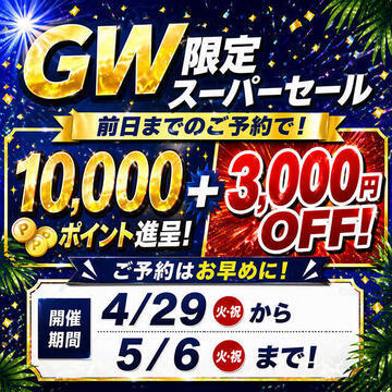 前日予約だけの“特別扱い”…受けてみる？♡