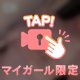 させたくない！！！
