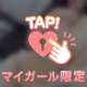 おつかれさまだよ♡