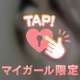 わたしにちょーだい♡