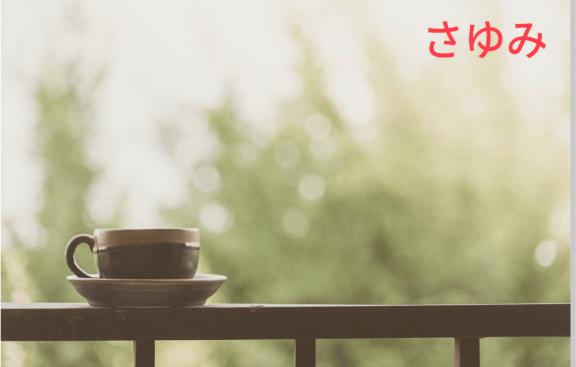 おはようございます