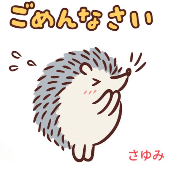 ごめんなさい