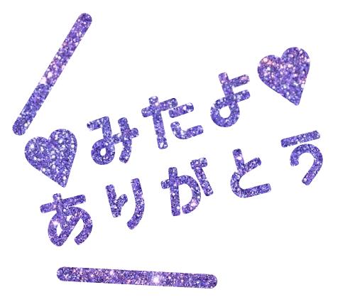 みたよいつもありがとうございます💓‪💓‪💓‪