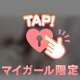 あっという間の60分♡ありがとう