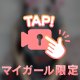 あとすこし、、♡