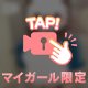 ひみつ㊙️🔞