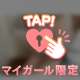 【限定】チラ見せ