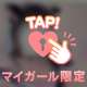 【秘密にしてね】