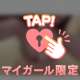 待っててね🥰