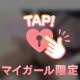 どんな子がタイプ？