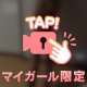 ラストスパート！！