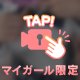 いつもと違う…