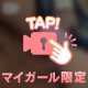 ご主人様、見てくれる？♡