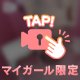 あそぼっ♡