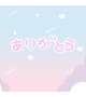 お礼♡