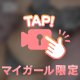 【どんな風にされたい？】