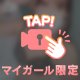🥺いそげ〜！！