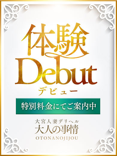 大宮人妻デリヘル～大人の事情～ outcall escort service NAKO