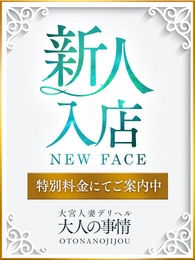 大宮人妻デリヘル～大人の事情～ デリヘル YUKINA