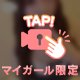 これされたら、もう我慢できなくなっちゃうかも🥺💓