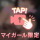 ちょっとだけ……ね？💖
