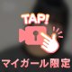 私以外、見んな〜‼️