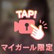 【限定‼️】〇〇〇〇は得意です💞