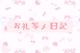 【お礼写メ日記】
