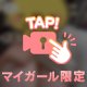 もみもみー！