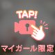 我慢できる❔