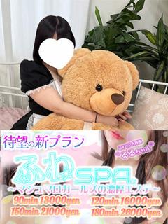 るん『ふわSPAガールズ♡』