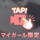 紐パン外し🎀