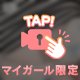 むにっ…♡