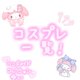しゅっきん❕